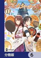ソードアート・オンライン オルタナティブ グルメ・シーカーズ【分冊版】 6