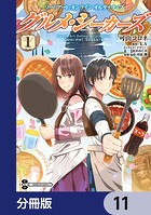 ソードアート・オンライン オルタナティブ グルメ・シーカーズ【分冊版】 11