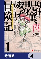 身体は児童、中身はおっさんの成り上がり冒険記 サテラもついて行きます！【分冊版】 4