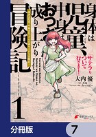 身体は児童、中身はおっさんの成り上がり冒険記 サテラもついて行きます！【分冊版】 7