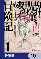 身体は児童、中身はおっさんの成り上がり冒険記 サテラもついて行きます！【分冊版】 10
