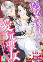 極悪王子の愛玩聖女 脱走聖女は呪われ殿下に処女を奪われたい！？【第5話】