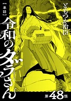 【単話】令和のダラさん 第48怪