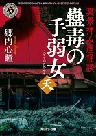 真景拝み屋怪談