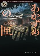 あかずめの匣