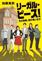リーガル・ピース！