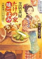 芝居茶屋たけの家味ごよみ 大根役者といかのぼり