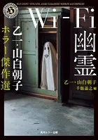 Wi-Fi幽霊 乙一・山白朝子 ホラー傑作選