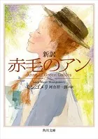 新訳 赤毛のアン