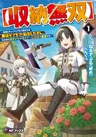 【収納無双】 〜勇者にチュートリアルで倒される悪役デブモブに転生したオレ、元の体のポテンシャルとゲーム知識で無双する〜