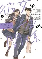 彼女と彼の関係3 〜平凡な早川さんと平凡な三浦くんの非凡な関係〜【電子限定特典付き】