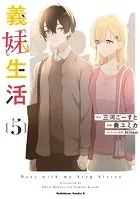 義妹生活 （1） - 三河ごーすと/奏ユミカ/他 - 少年マンガ - DMMブックス