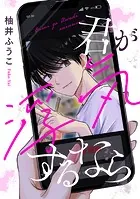 【単話】君が浮気するなら（単話）