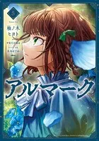アルマーク 5