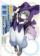 成長チートでなんでもできるようになったが、無職だけは辞められない