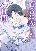 百合に恋した101日間