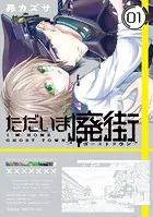 ただいま廃街