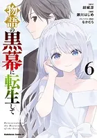 物語の黒幕に転生して （6）