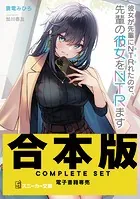 【合本版】彼女が先輩にNTRれたので、先輩の彼女をNTRます 全4巻