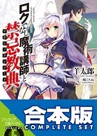ロクでなし魔術講師と禁忌教典 - 羊太郎/三嶋くろね - ライトノベル