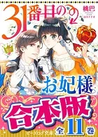 【合本版】31番目のお妃様 全11巻