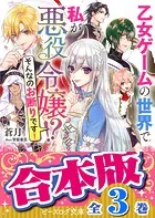 【合本版】乙女ゲームの世界で私が悪役令嬢！？ そんなのお断りです！