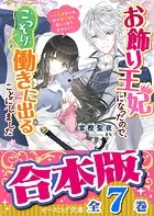 【合本版】お飾り王妃になったので、こっそり働きに出ることにしました