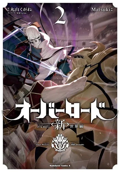 オーバーロード ＜新＞世界編 2