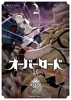 オーバーロード ＜新＞世界編 2