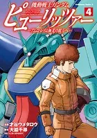 機動戦士ガンダム ピューリッツァー ーアムロ・レイは極光の彼方へー （4）