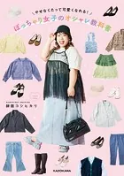 やせなくたって可愛くなれる！ ぽっちゃり女子のオシャレ教科書