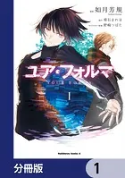 ユア・フォルマ【分冊版】（単話）