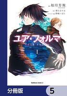 ユア・フォルマ【分冊版】 5