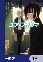 ユア・フォルマ【分冊版】 13