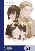 ユア・フォルマ【分冊版】 21