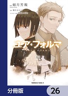 ユア・フォルマ【分冊版】 26