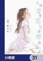 この恋を星には願わない【分冊版】 31