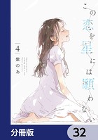 この恋を星には願わない【分冊版】 32