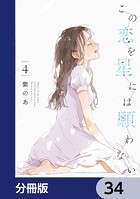 この恋を星には願わない【分冊版】 34