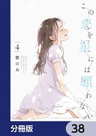 この恋を星には願わない【分冊版】 38