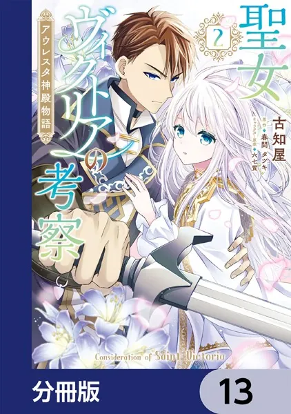 聖女ヴィクトリアの考察【分冊版】 13