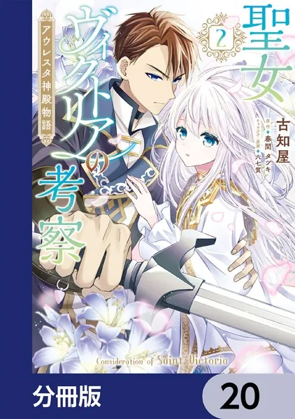 聖女ヴィクトリアの考察【分冊版】 20