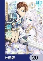 聖女ヴィクトリアの考察【分冊版】 20