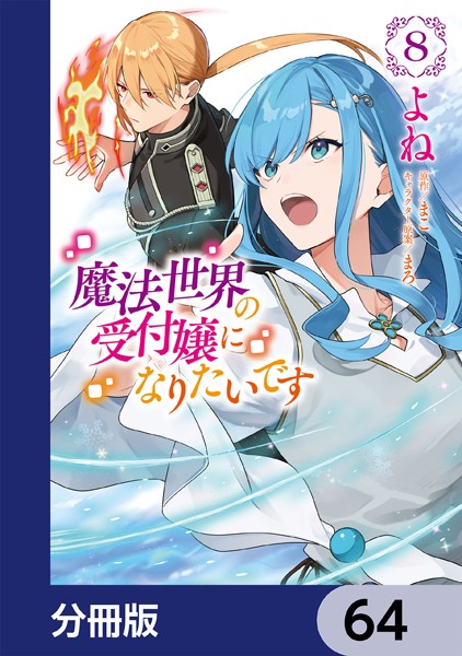 魔法世界の受付嬢になりたいです【分冊版】 64