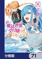 魔法世界の受付嬢になりたいです【分冊版】 71