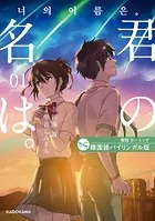 韓国語バイリンガル版 君の名は。