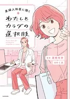 わたしとカラダの選択肢