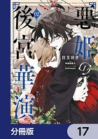 悪姫の後宮華演【分冊版】 17