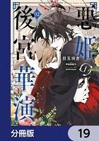悪姫の後宮華演【分冊版】 19