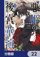 悪姫の後宮華演【分冊版】 22